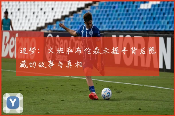 追梦：文班和布伦森未握手背后隐藏的故事与真相