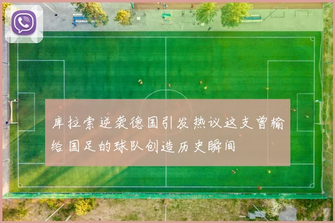 库拉索逆袭德国引发热议这支曾输给国足的球队创造历史瞬间
