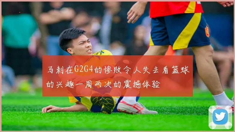 马刺在G2G4的惨败令人失去看篮球的兴趣一周两次的震撼体验