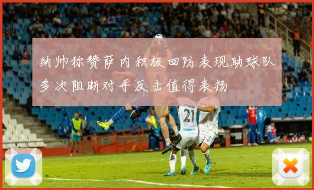 纳帅称赞萨内积极回防表现助球队多次阻断对手反击值得表扬
