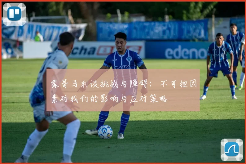 蒙哥马利谈挑战与障碍：不可控因素对我们的影响与应对策略