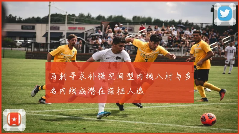 马刺寻求补强空间型内线八村与多名内线成潜在搭档人选