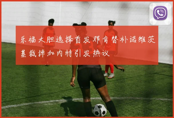 乐福大胆选择首发邓肯替补诺维茨基裁掉加内特引发热议