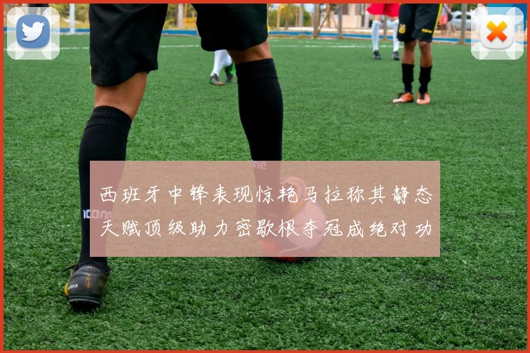 西班牙中锋表现惊艳马拉称其静态天赋顶级助力密歇根夺冠成绝对功臣