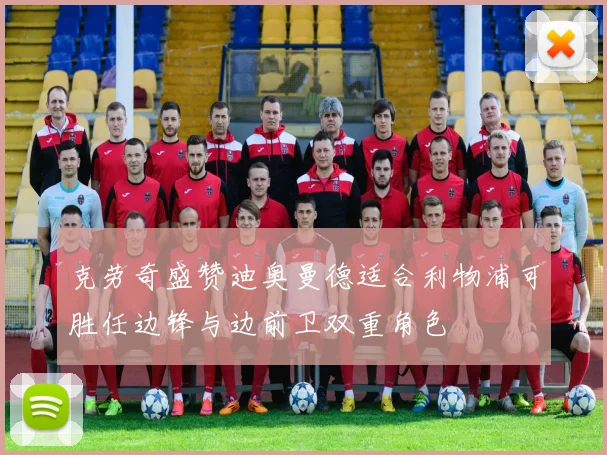 克劳奇盛赞迪奥曼德适合利物浦可胜任边锋与边前卫双重角色